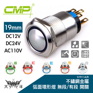 CMP 西普 19mm 不鏽鋼金屬弧面環形燈無段開關 DC12V DC24V AC110V S1911A 大洋國際電子