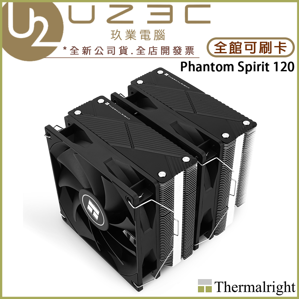 Thermalright 利民 Phantom Spirit 120 PS120 雙塔散熱器 CPU 塔散【U23C】