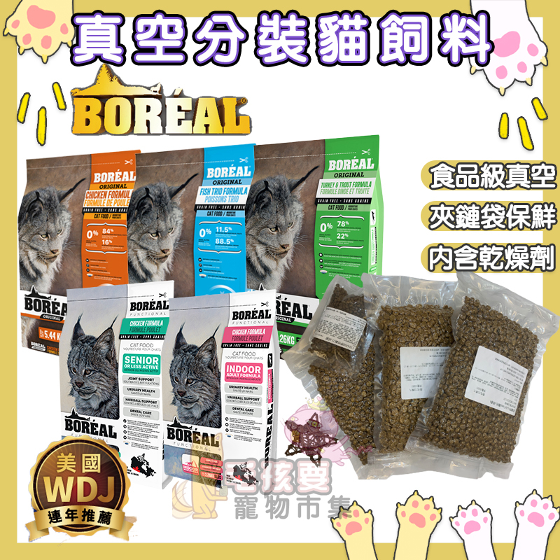 Boreal 波瑞歐 真空分裝貓飼料(150g/600g)夾鏈袋包裝 新鮮保存 分裝貓飼料 分裝貓糧 飼料試吃包