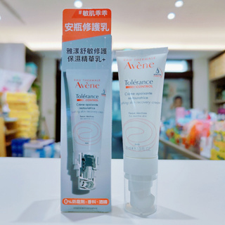 Avene 雅漾 舒敏修護保濕精華乳 安瓶修護乳40ml 高敏弱肌膚/混合肌適用
