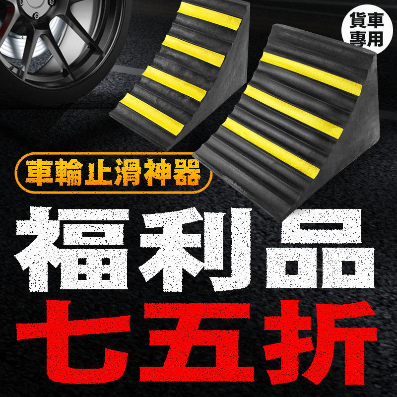 【福利品】頭手工具 貨車車擋 車輪塞 三角木 橡膠車輪止退器 VS155 車輛止滑塊 斜坡停車 防滑塊 斜坡墊定位器