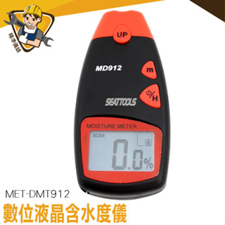 【精準儀錶】 2-70%含水度測試儀 木材測濕儀 MET-DMT912 含水率測定儀 檢測儀 木材水分測試儀 測試計