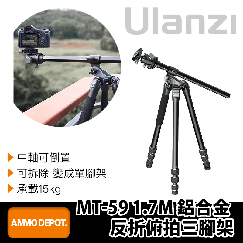 【彈藥庫】Ulanzi MT-59 1.7M 鋁合金反折俯拍三腳架 #Ulanzi-3114