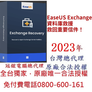 EaseUS Exchange Recovery Exchange郵件救援EDB救援軟體