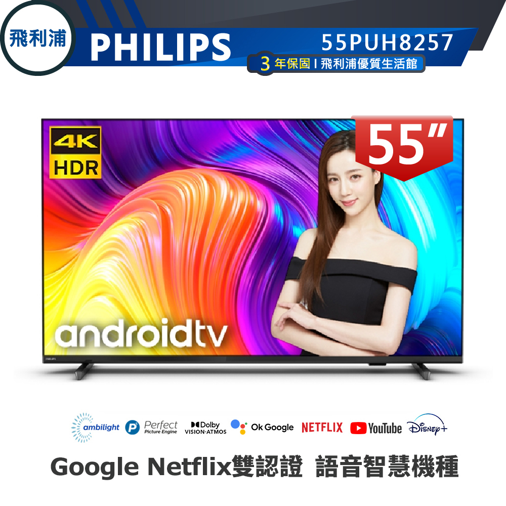 專售店【PHILIPS 飛利浦】55吋 4K 安卓聯網語音聲控連網液晶電視 55PUH8257