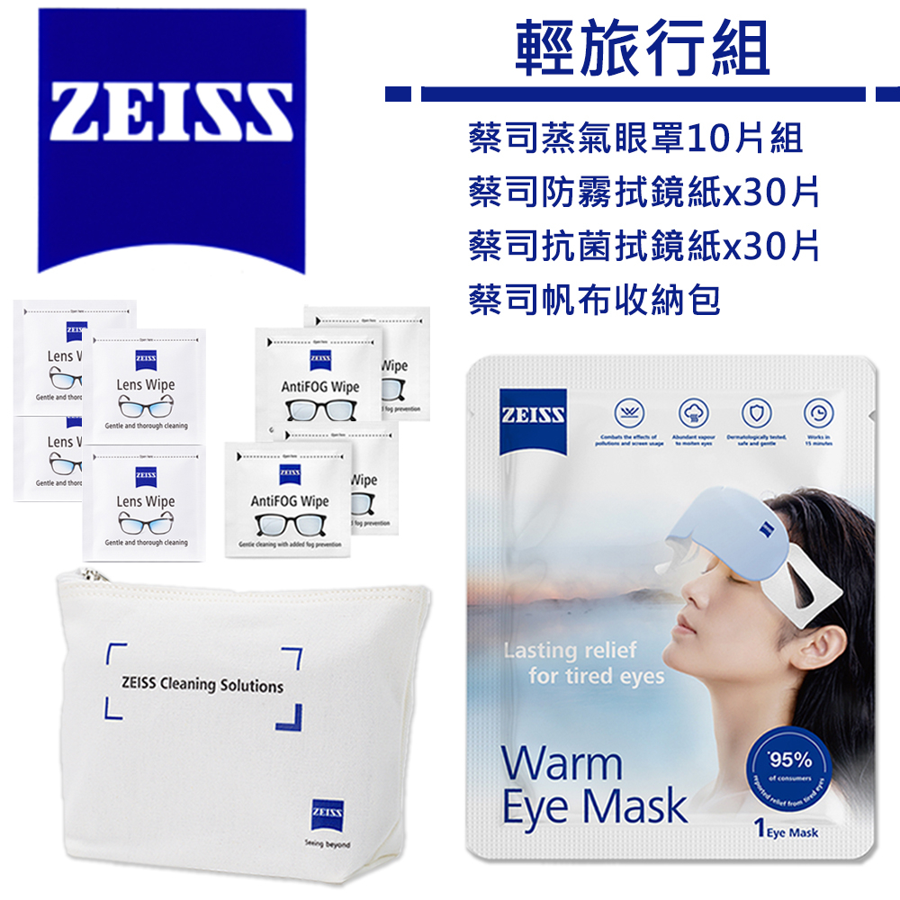 蔡司 ZEISS 蒸氣眼罩10片組＋防霧拭鏡紙x30片＋抗菌拭鏡紙x30片＋帆布收納包 輕旅行組
