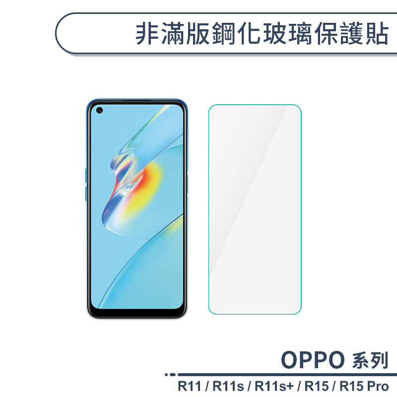 OPPO R系列 非滿版鋼化玻璃保護貼 適用R11 R11s Plus R15 Pro 玻璃貼 鋼化膜 保護膜 螢幕貼