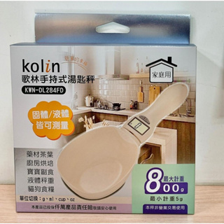 Kolin 歌林 手持式湯匙秤 KWN-DL284FD 計量秤 食物秤 電子秤 料理磅秤 料理秤