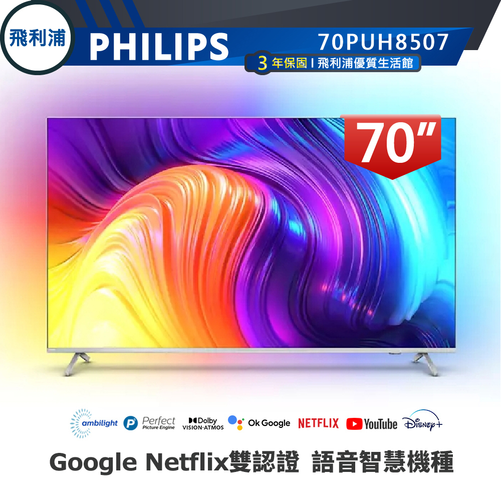 專售店公司貨 最熱銷情境光源機【PHILIPS飛利浦】70吋 4K 安卓聯網語音聲控連網液晶電視 70PUH8507