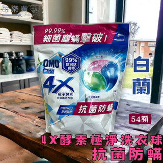 白蘭 新升級 4X極淨酵素 抗菌防蟎 室內晾曬 洗衣球 54顆 洗衣膠囊 白蘭洗衣球 Laundry Capsules