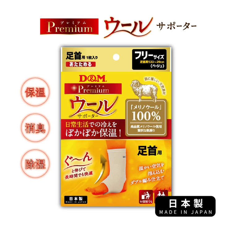 (原廠公司貨)【日本D&M】Premium 美麗諾羊毛護踝1入(左右腳兼用) 保暖 日本製造 保溫保暖 吸濕透氣