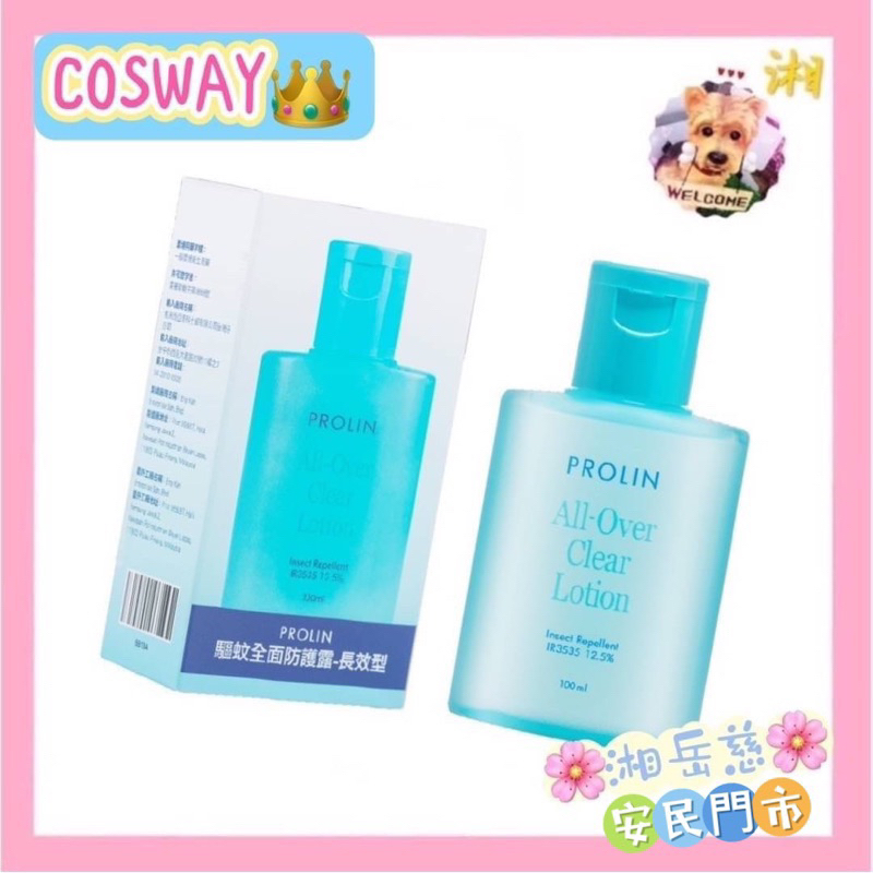 附發票🎀正品COSWAY科士威🌸PROLIN 驅蚊全面防護露-長效型 🌸（訂3罐送2個噴頭）