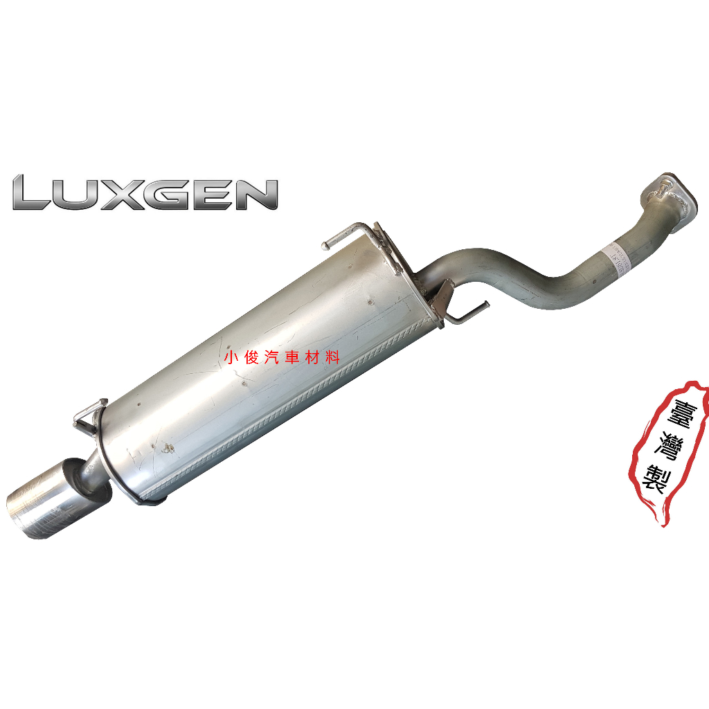 昇鈺 LUXGEN U6 後段 消音器 排氣管 附白鐵尾