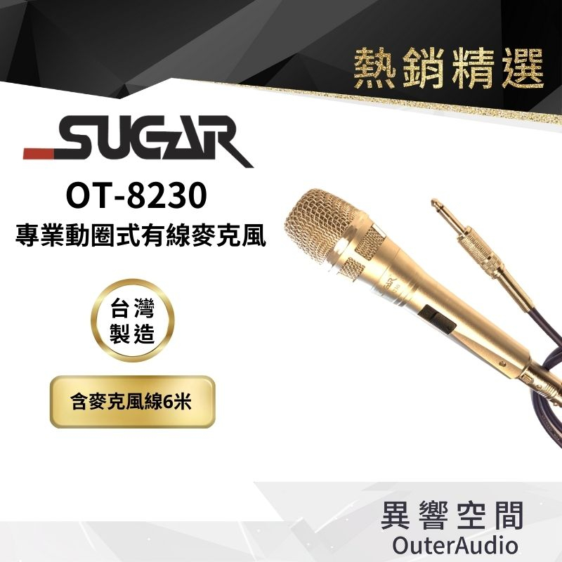 【台灣 SUGAR】OT-8230 專業級 有線麥克風 家用K歌話筒 KTV專用 家庭唱歌有線麥克風 音響喇叭話筒