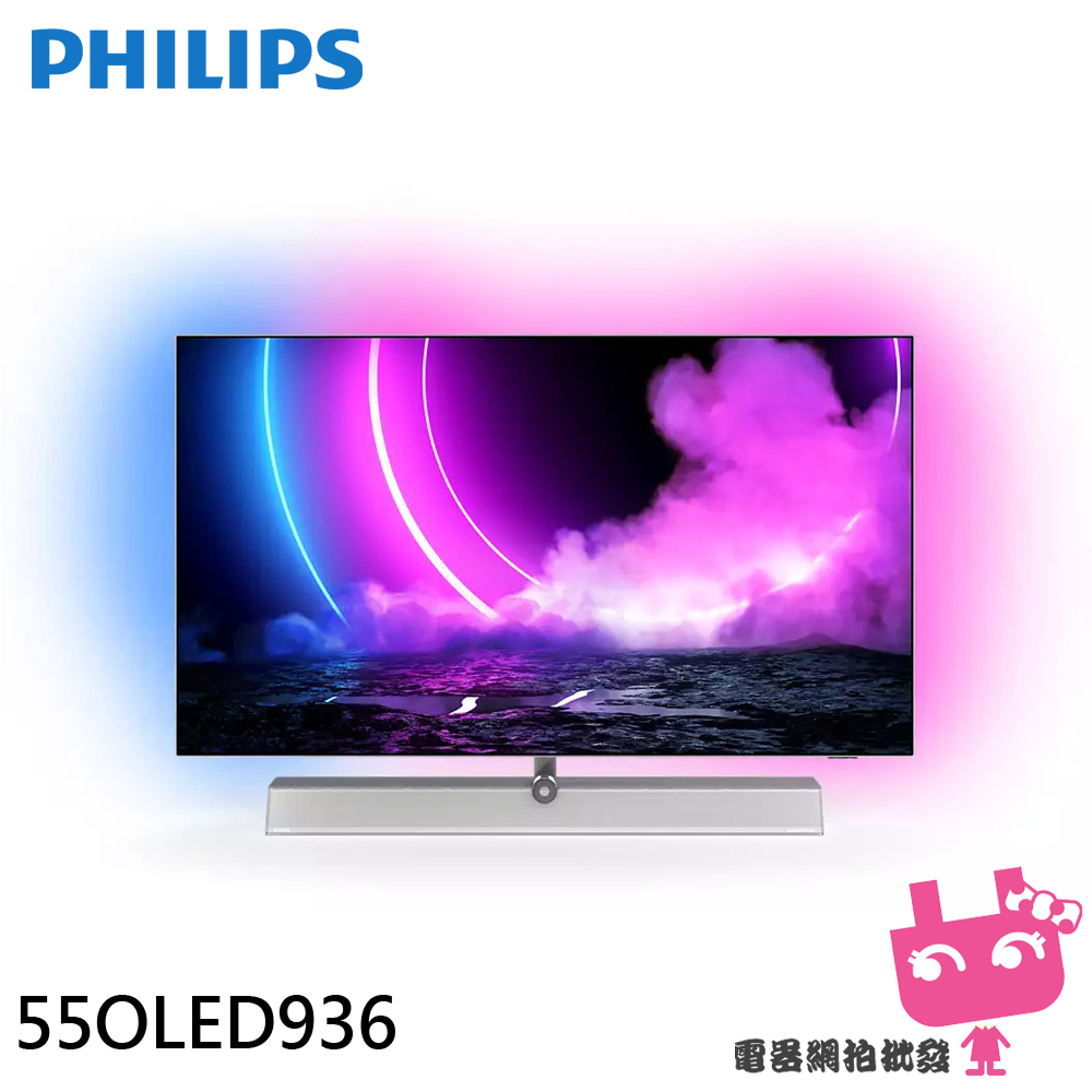 限區配送-PHILIPS 飛利浦 55吋 OLED 120Hz安卓聯網液晶顯示器 螢幕 電視 55OLED936