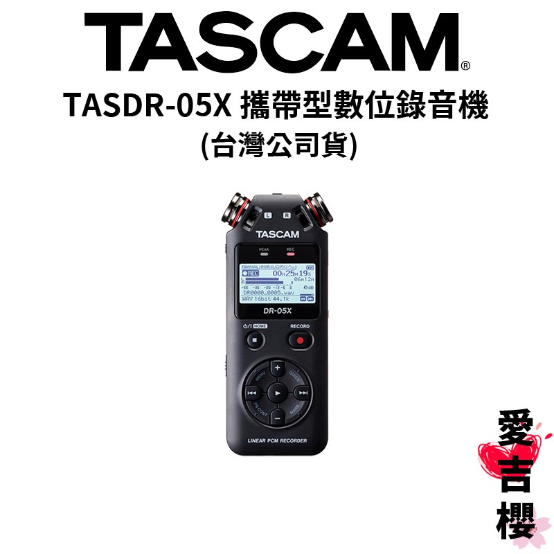 【TASCAM】TASDR-05X 攜帶型數位錄音機 (公司貨) #原廠保固
