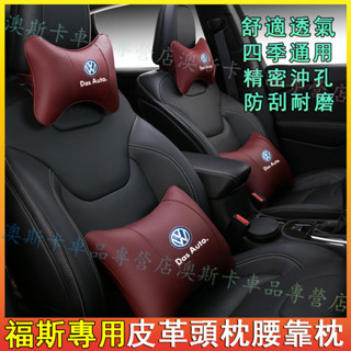 福斯適用護頸枕腰靠枕 GOlf Tiguan TOuran Polo troc 皮革頭枕腰靠墊 帶標車載頭枕後腰靠枕