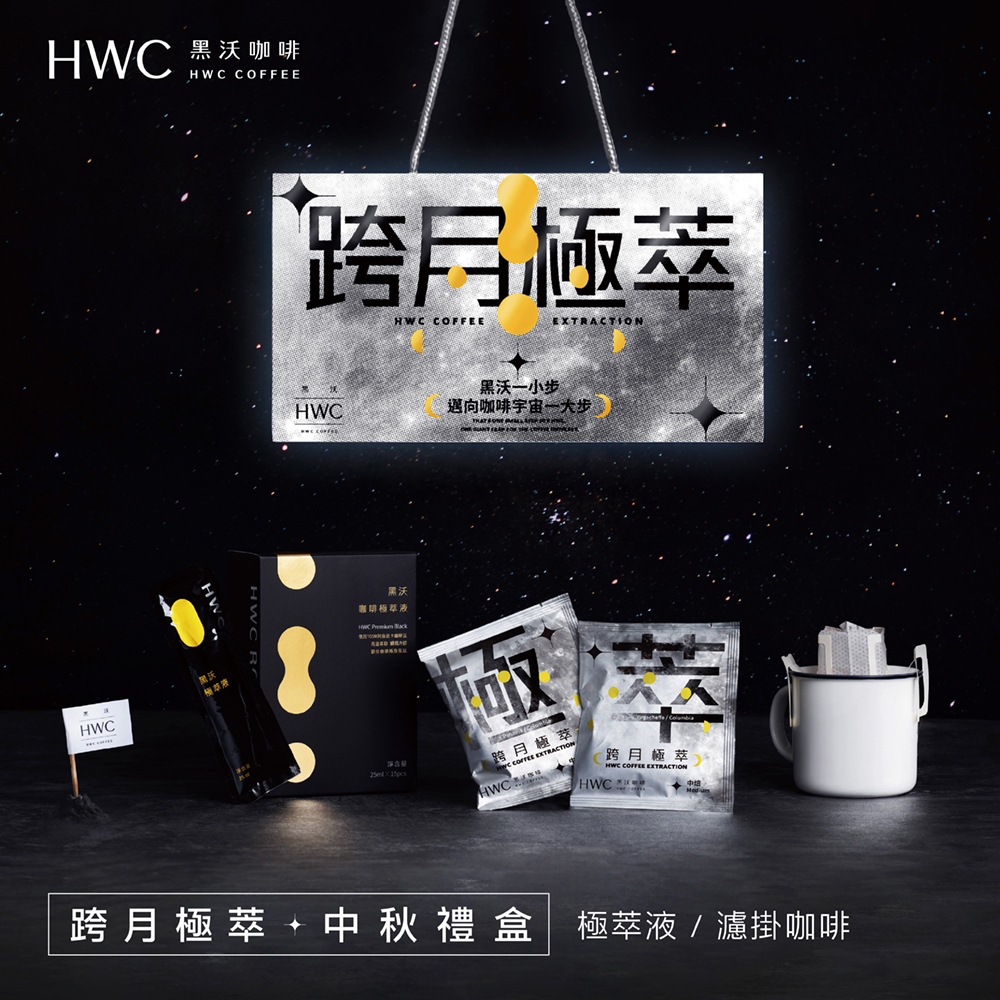 【HWC 黑沃咖啡】跨月極萃中秋禮盒(濾掛8入/極萃液15入)2023中秋禮盒
