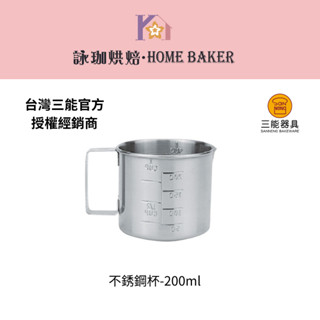 【詠珈烘焙】臺灣 三能 不銹鋼杯 SN4715