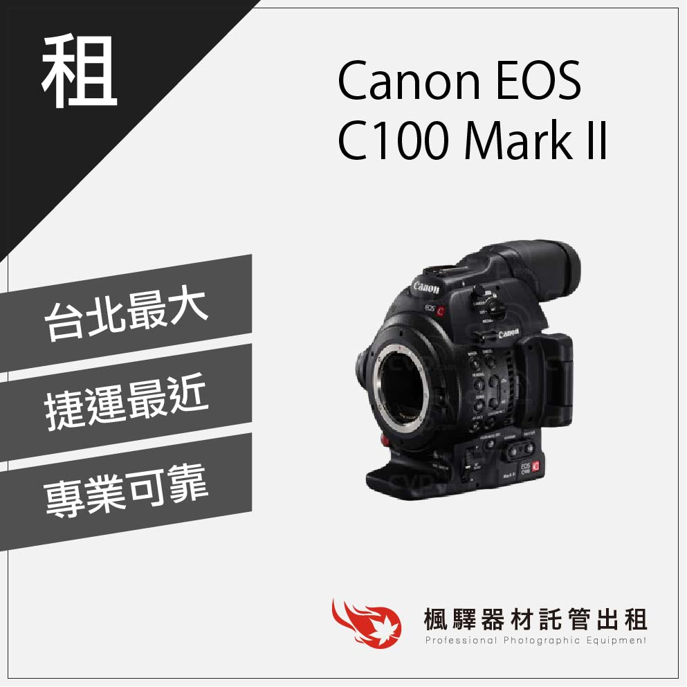 【快速取貨】楓驛 Canon EOS C100 Mark Il 租攝影機 出租電影機 台北 板橋 桃園