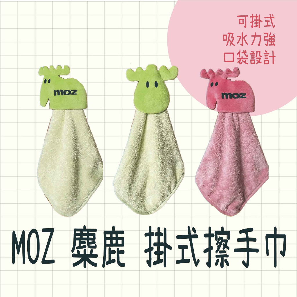 現貨 日本製 MOZ 麋鹿 掛式擦手巾 手巾 浴室用品