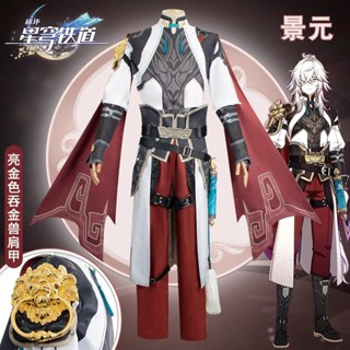 【NeNe】特價 崩壞 星穹鐵道 COSPLAY 景元 COS 仙舟羅浮 COS服 雲騎將軍 COSPLAY服裝