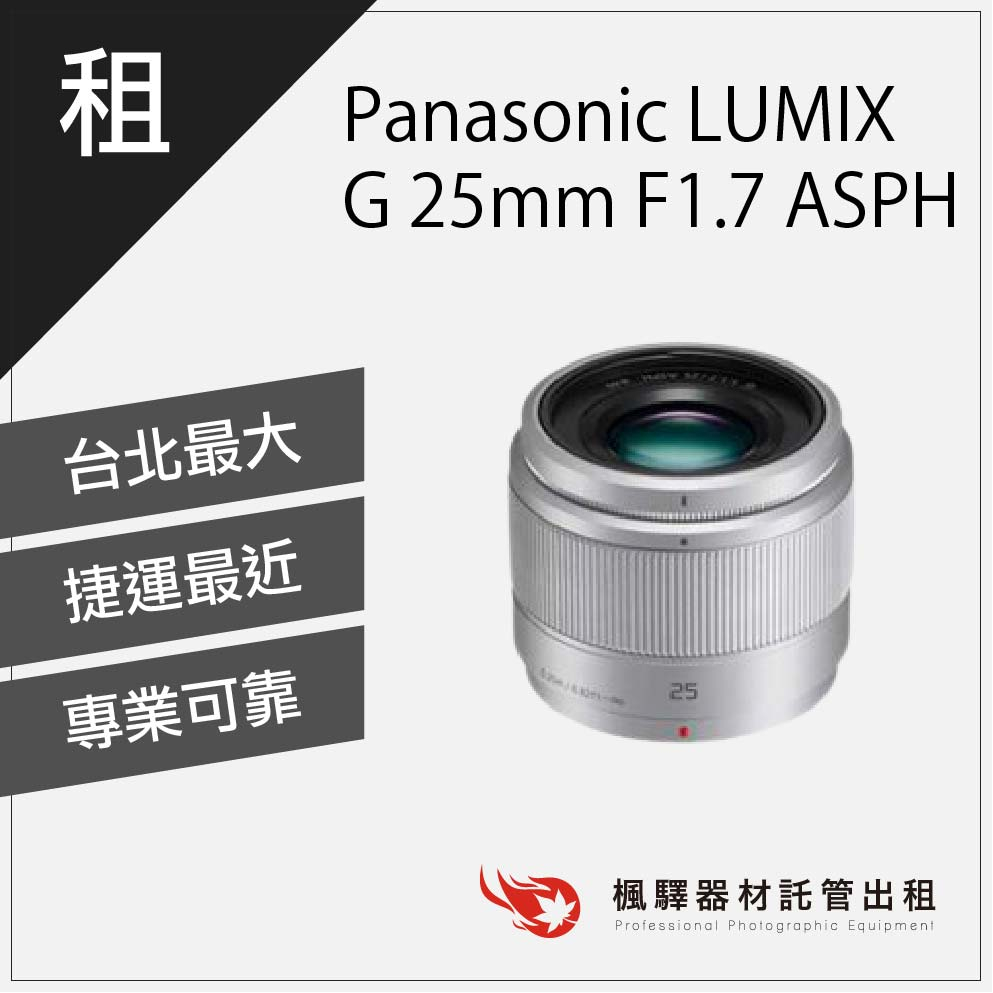 【含稅】楓驛 Panasonic LUMIX G 25mm F1.7 ASPH 租鏡頭 定焦鏡頭 大光圈 台北 板橋 桃