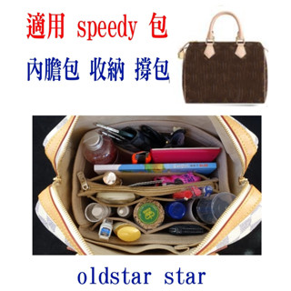 包中包 內膽包 適用 lv SPEEDY 包包改造 收納袋 皮包改造 適用 老花包 收納 旅行包 整理分隔 艾奇利