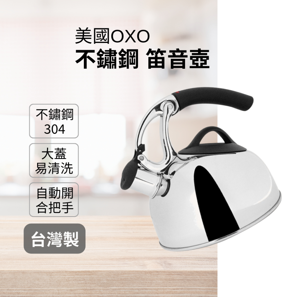 [台灣製高品質] OXO 煮水壺 茶壺 笛音壺 2L 燒水壺 不鏽鋼茶壺 琴音壺 煮茶壺 加熱水壺 不繡鋼茶壺