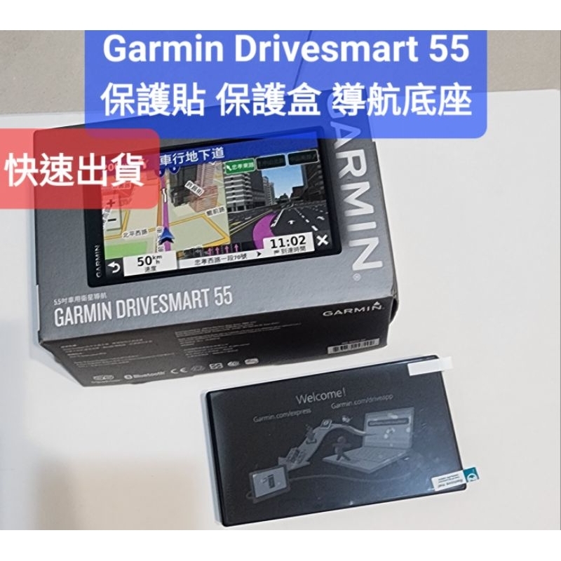 Garmin Drivesmart 55 滿版保護貼 黏式遮光罩 保護盒 導航沙包底座 車充線 smart 55