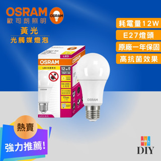 【熱賣商品】歐司朗 OSRAM 光觸媒燈泡 12W LED燈泡 防疫燈泡|有效抑菌|超省電|高亮度|高演色性|現貨供應