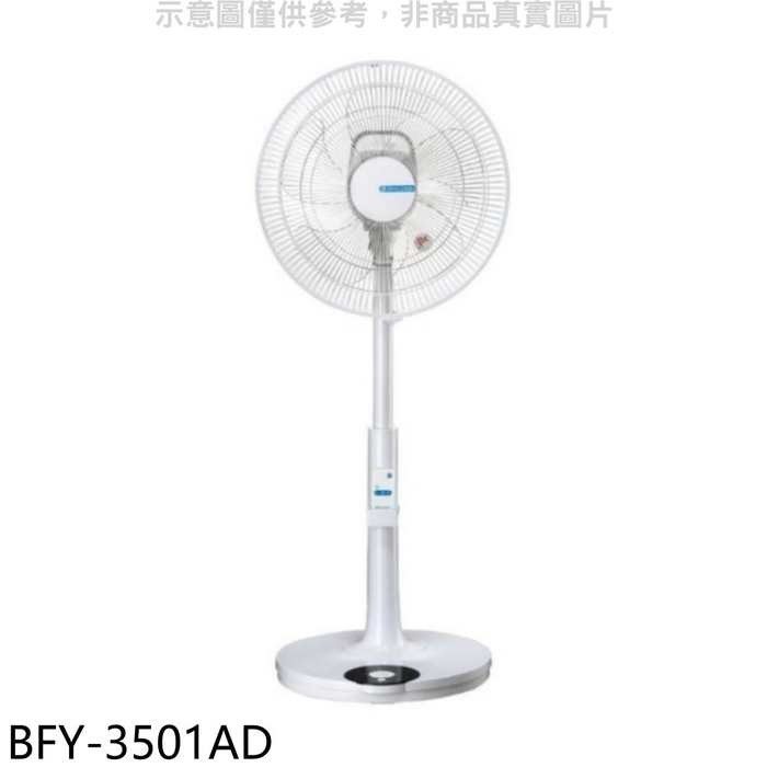 冰點【BFY-3501AD】14吋DC變頻遙控電風扇