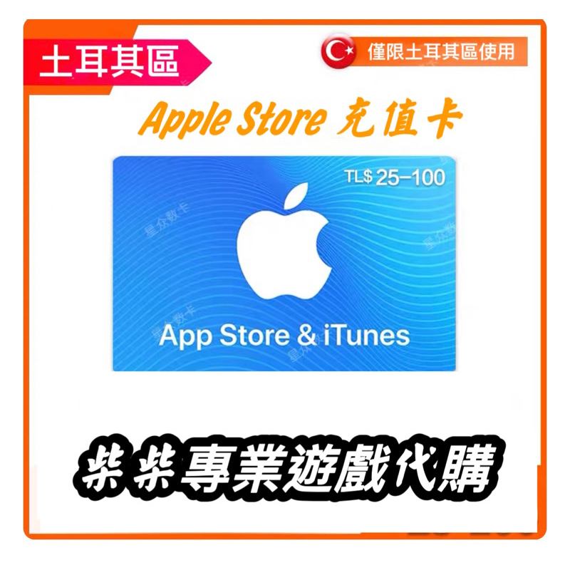 土耳其里拉  ituns卡 apple store禮品卡 遊戲禮物卡 全遊戲可使用 面額