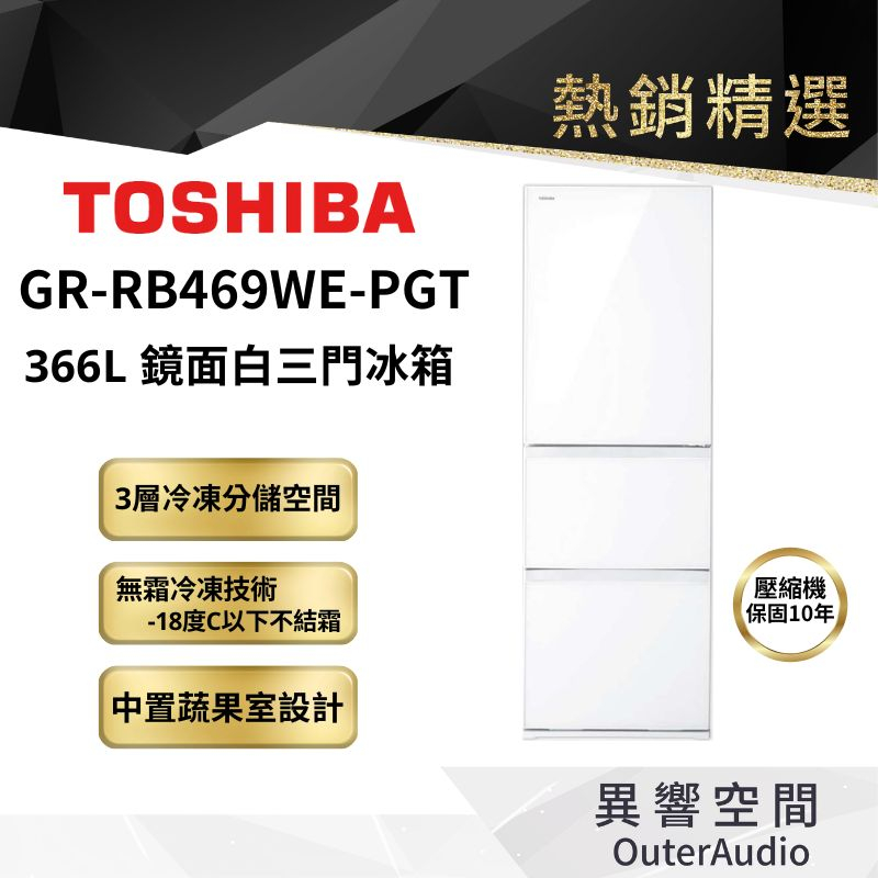 【TOSHIBA 東芝】366公升變頻三門冰箱GR-RB469WE-PGT ｜領卷10倍蝦幣送｜含基本定位安裝服務