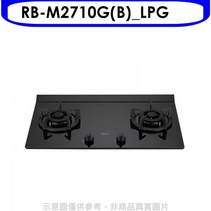 林內【RB-M2710G(B)_LPG】LED旋鈕大本體雙口爐極炎爐瓦斯爐(全省安裝)(全聯禮券400元)