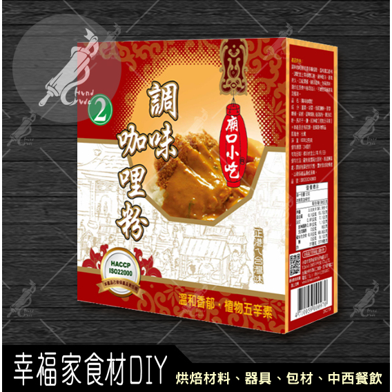 【幸福家】小磨坊 調味咖哩粉600g