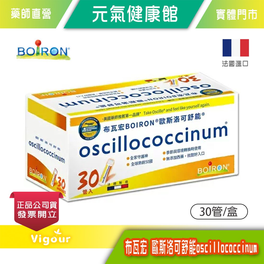 元氣健康館 法國 BOiRON® 歐斯洛可舒能 oscillococcinum 30管/盒 舒緩不適