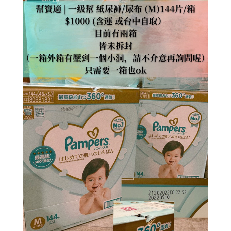 ❤️已售完❤️Pampers 幫寶適 一級幫黏貼型紙尿褲 M箱購