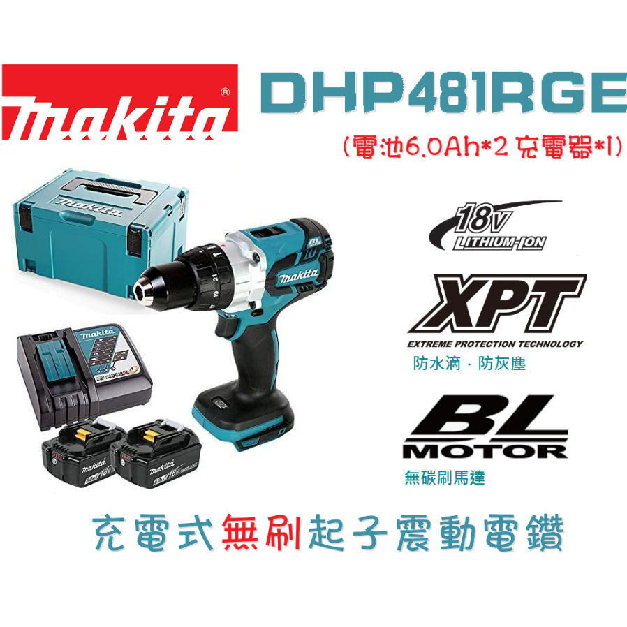 牧田 MAKITA 18V充電式無刷震動電鑽 三用電動電鑽 DHP481Z空機 DHP481RGE全配6.0電池