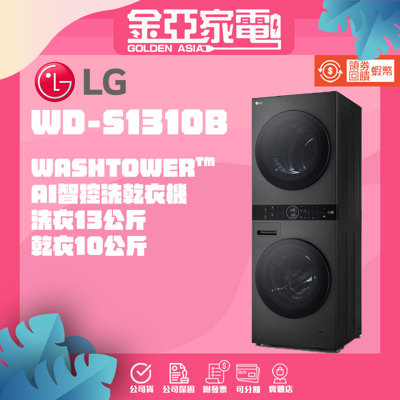 蝦幣回饋5000⭐️【LG樂金】WD-S1310B WASHTOWER™ AI智控洗衣機乾衣機 另售WD-S1916B