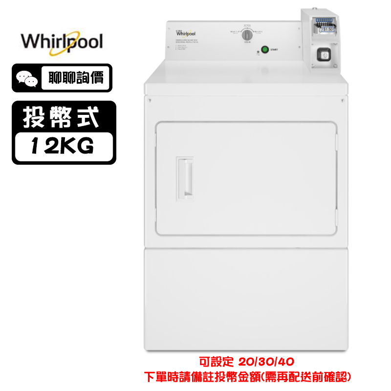 Whirlpool 惠而浦 CEM2765FQ 乾衣機 12kg 投幣式 45分鐘快速烘乾 衣物濕度精準偵測設計