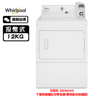 Whirlpool 惠而浦 CEM2765FQ 乾衣機 12kg 投幣式 45分鐘快速烘乾 衣物濕度精準偵測設計