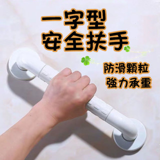臺灣現貨✨一字型扶手 浴室防摔扶手 浴室扶手 浴缸扶手 廁所扶手 防滑扶手 不銹鋼扶手 安全扶手 安全把手