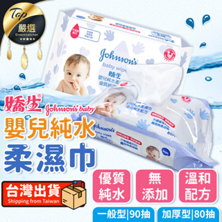 【現貨 免運費！優質純水無新增】嬌生 柔濕巾 80/90抽 嬰兒柔濕巾 濕紙巾 嬰兒濕紙巾 純水濕巾 純水柔濕巾 濕巾