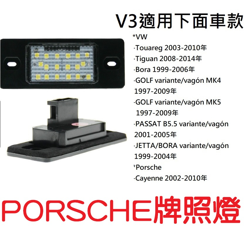 保時捷牌照燈 PORSCHE Cayenne 凱燕 牌照燈 LED車燈 專車專用牌照燈
