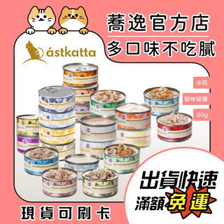 Astkatta 冰島健康無穀貓罐 布丁罐 點心罐 貓咪餐包 貓咪罐頭 貓餐包 貓罐