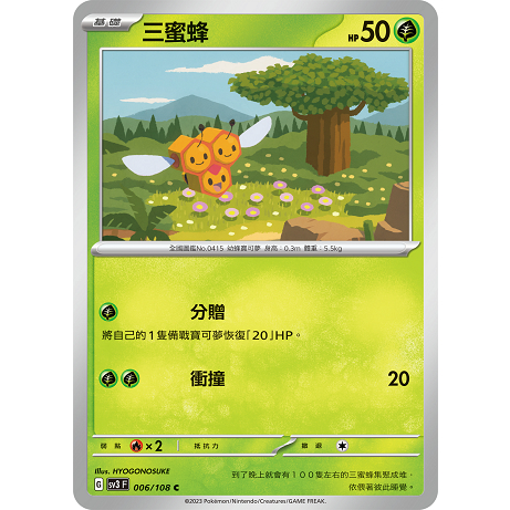 PTCG✅擴充包「朱&amp;紫」黯焰支配者 SV3 006 三蜜蜂