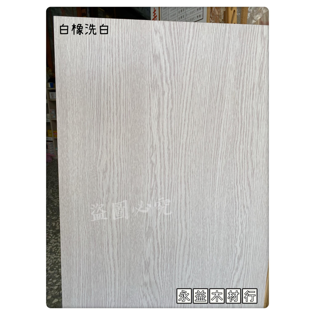 單面白橡木色 4×8台尺 2.7mm 一分板 玻麗板 麗光板 美耐板 玻夾 貼皮板 貼皮木板 ＊永益木材行(台北)＊