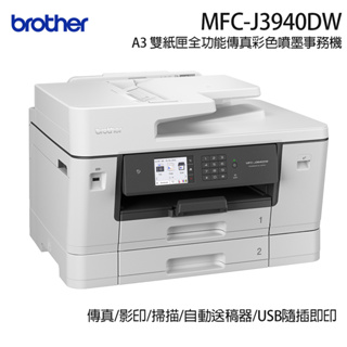 【超值組_1機+1組四色墨水】brother MFC-J3940DW A3 雙紙匣全功能傳真彩色噴墨事務機搭1組四色墨水