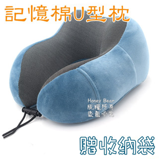 〔Honey Bear〕護頸U型枕 護頸U型午睡枕記憶棉 頸椎午睡枕 汽車護頸枕頭 U型枕 午睡枕 旅行午睡枕